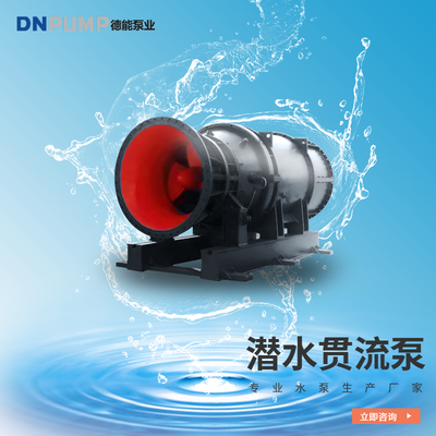 QGL潛水貫流泵價格 德能泵業(yè)