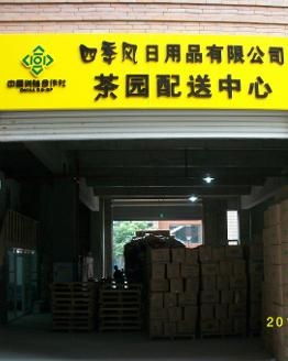 重慶四季風(fēng)日用品 品質(zhì)生活，觸手可及